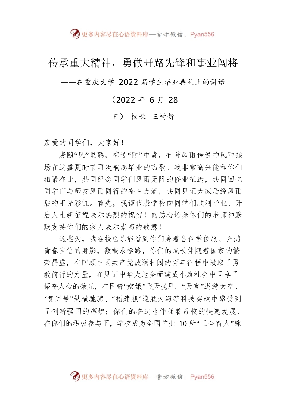 在重庆大学2022届学生毕业典礼上的讲话（20220628）.docx_第1页