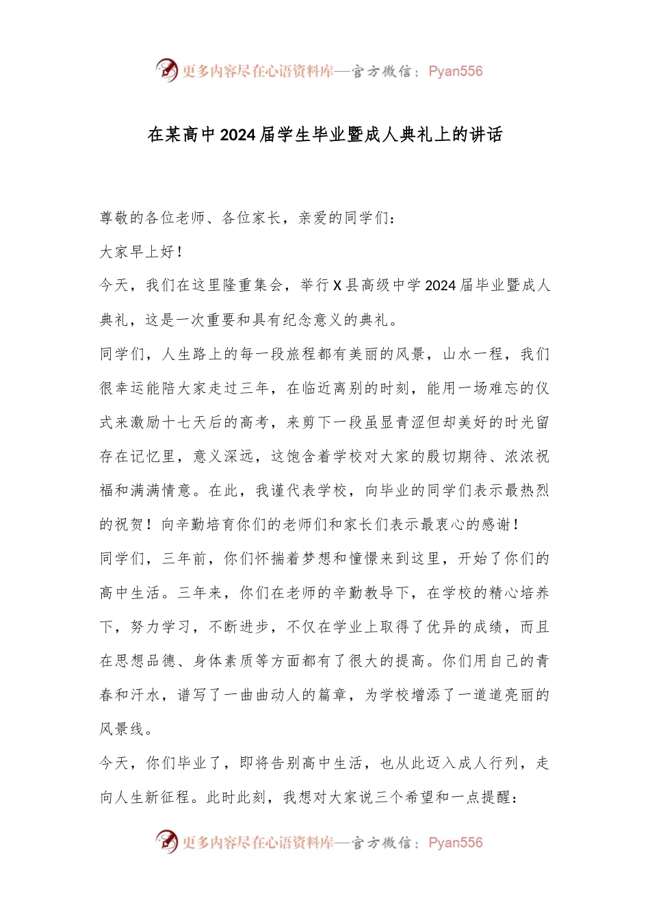 在某高中2024届学生毕业暨成人典礼上的讲话.docx_第1页