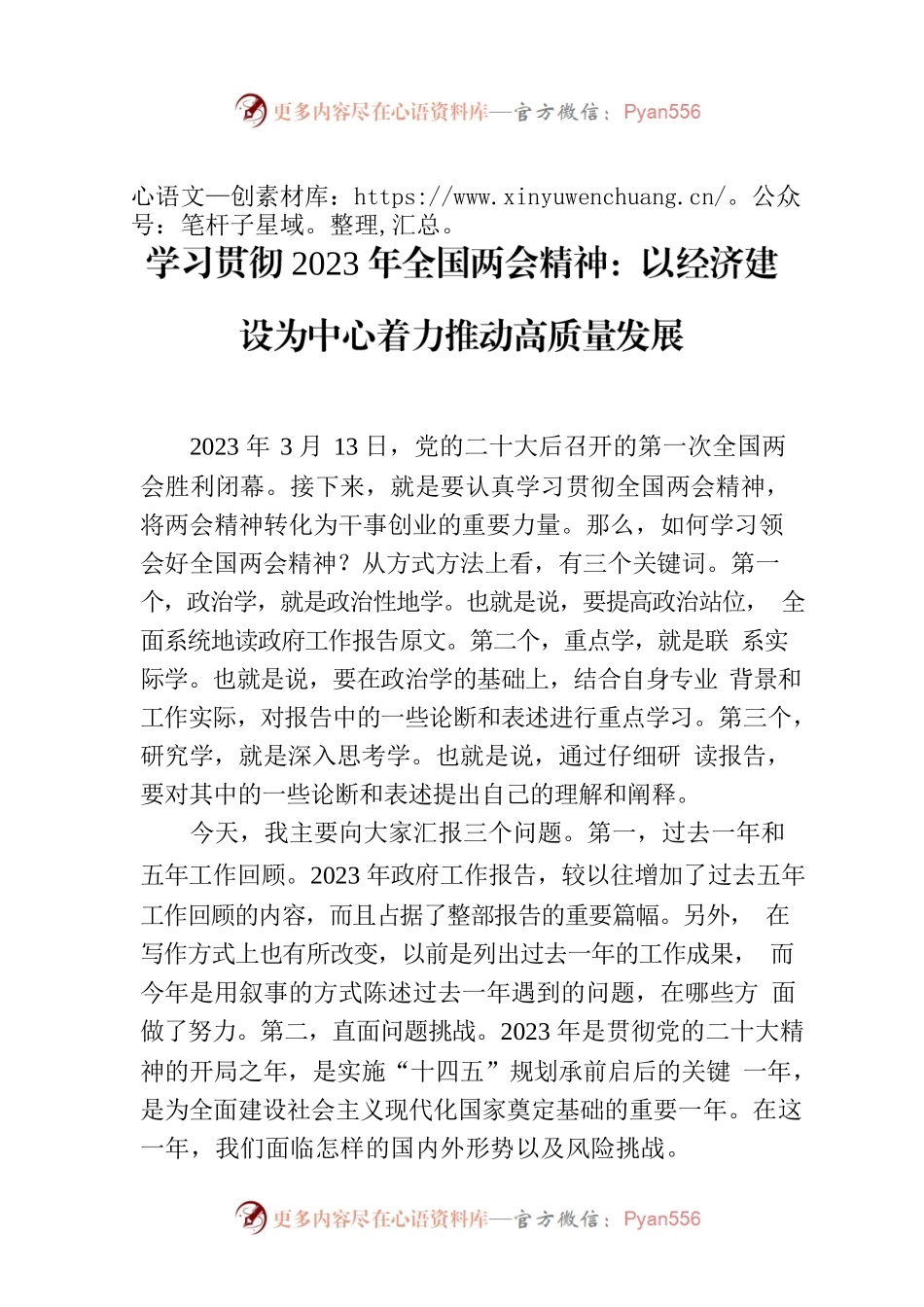 学习贯彻2023年全国两会精神：以经济建设为中心着力推动高质量发展.docx_第1页