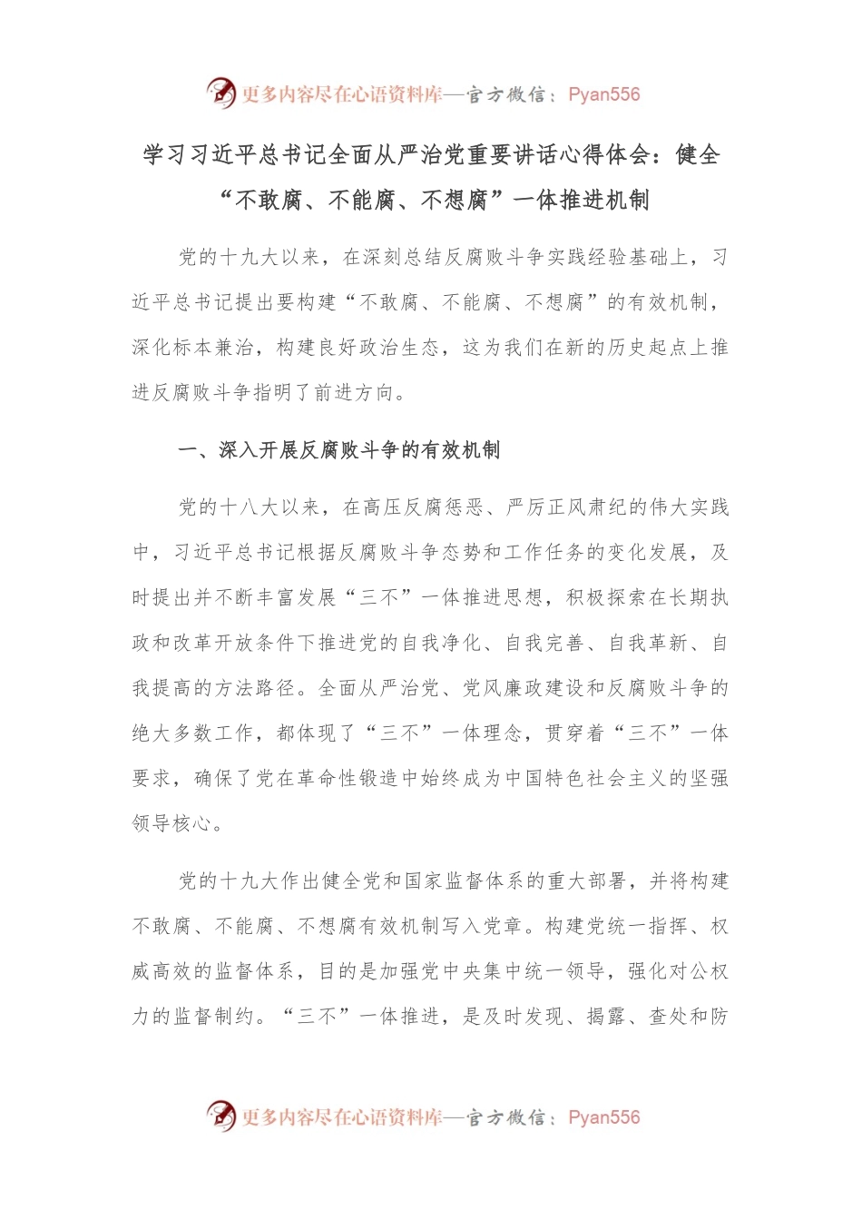学习总书记全面从严治党重要讲话心得体会：健全“不敢腐、不能腐、不想腐”一体推进机制.docx_第1页