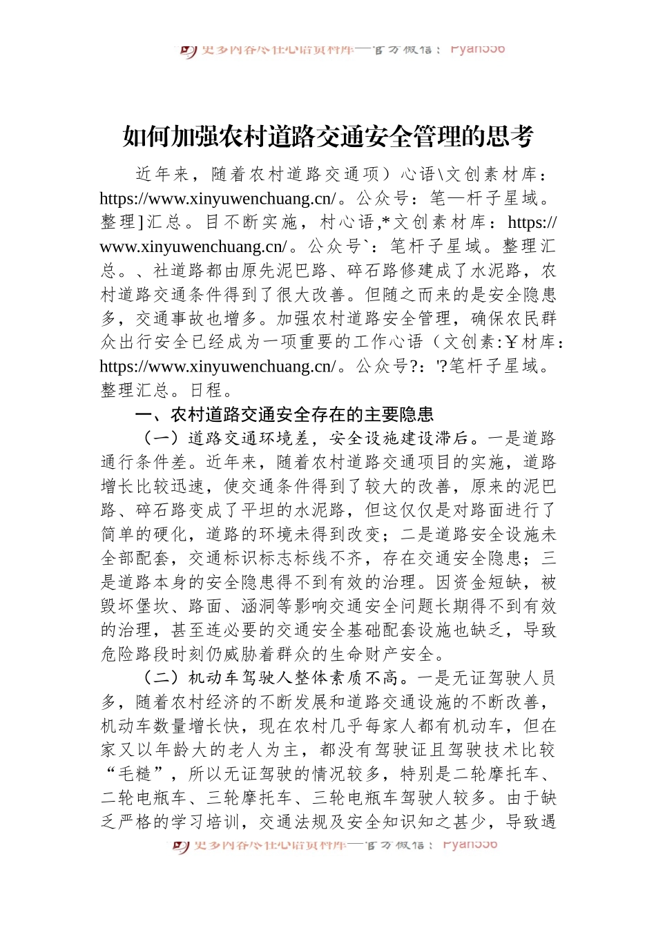如何加强农村道路交通安全管理的思考.docx_第1页
