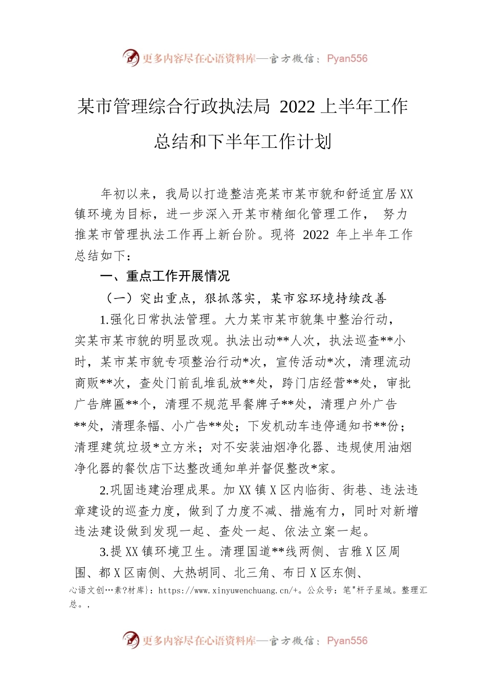 城市管理综合行政执法局2022上半年工作总结和下半年工作计划.docx_第1页