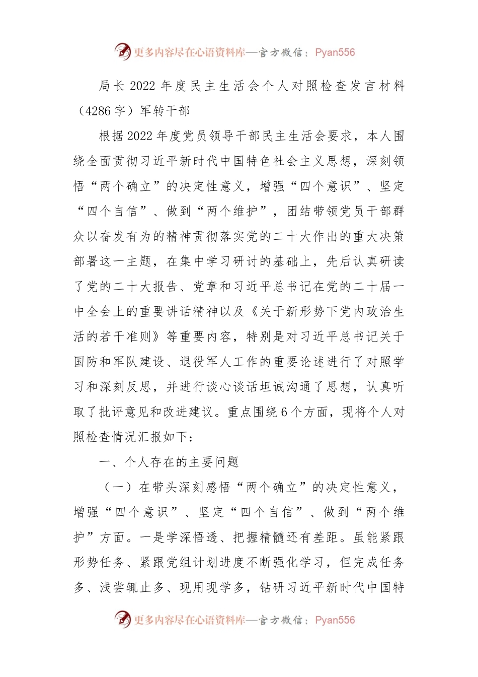 局长2022年度民主生活会个人对照检查发言材料.docx_第1页
