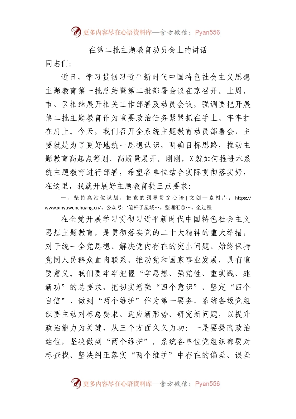 在第二批XX教育动员会上的讲话.docx_第1页
