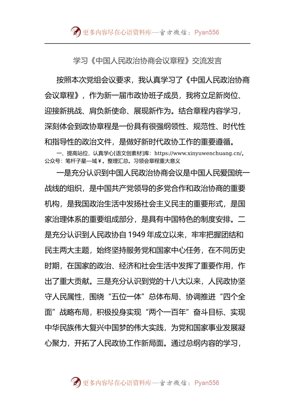 学习《中国人民政治协商会议章程》交流发言.docx_第1页