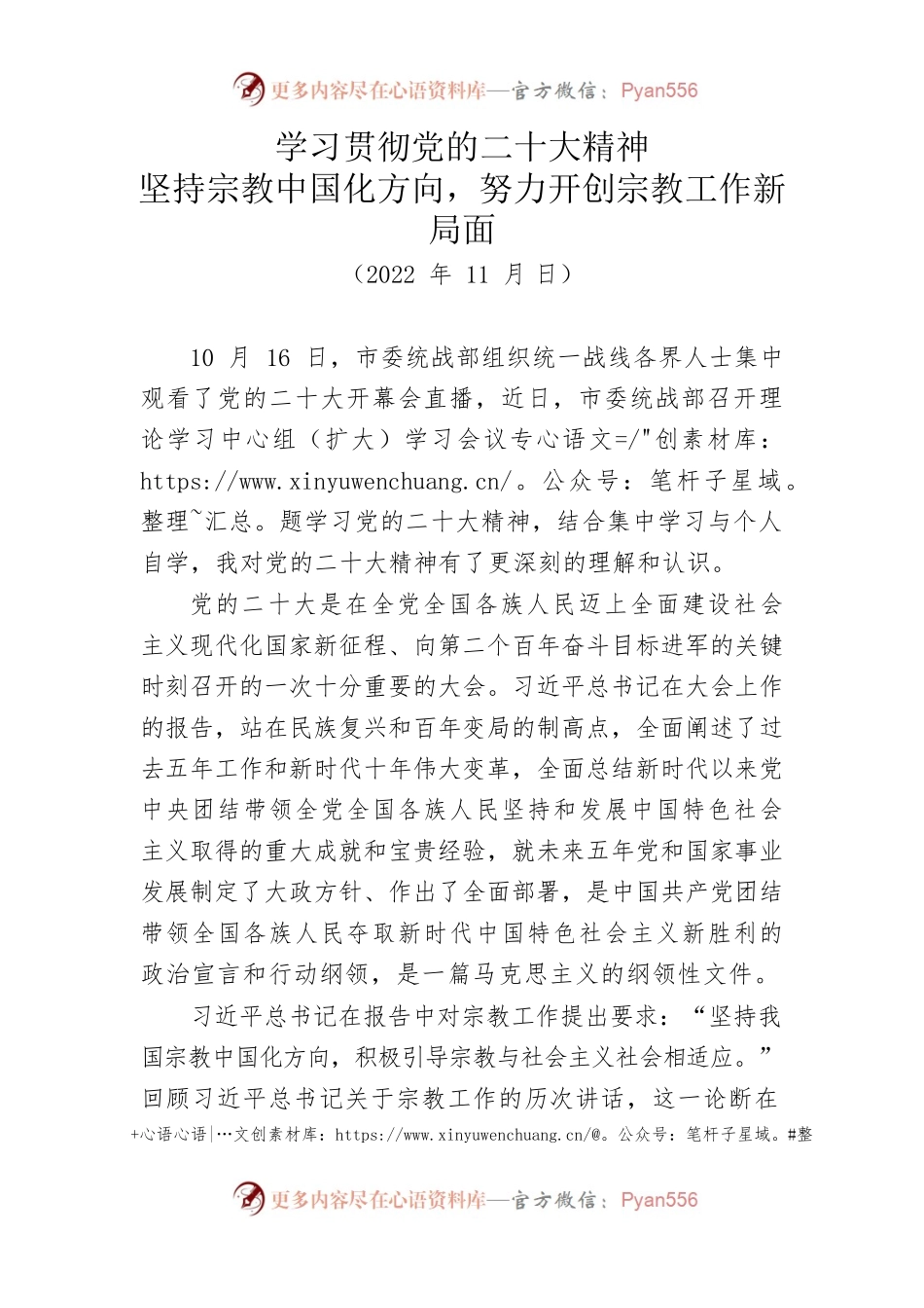 学习贯彻党的二十大精神 坚持宗教中国化方向，努力开创宗教工作新局面.docx_第1页