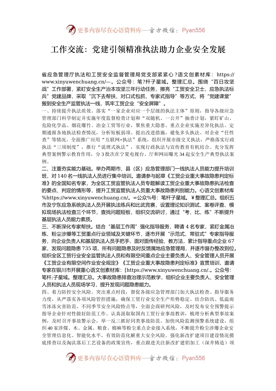 工作交流：党建引领精准执法助力企业安全发展.docx_第1页