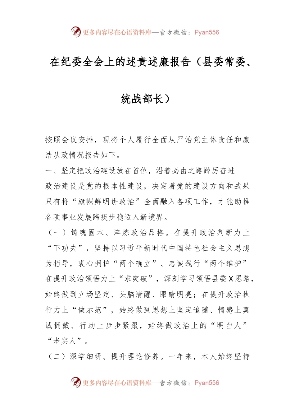 在纪委全会上的述责述廉报告（县委常委、统战部长）.docx_第1页