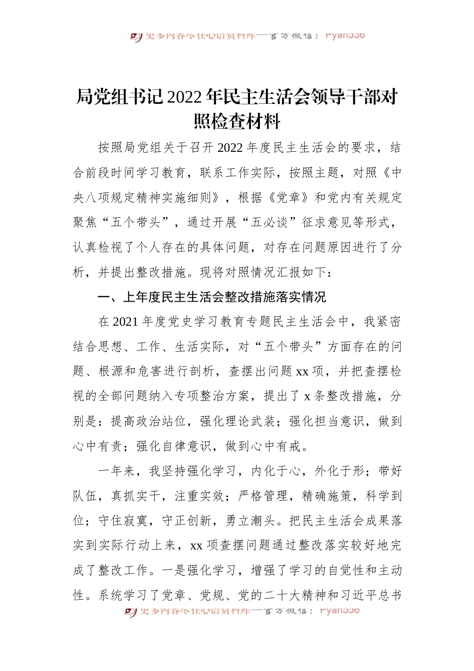 局党组书记2022年民主生活会领导干部对照检查材料.docx_第1页
