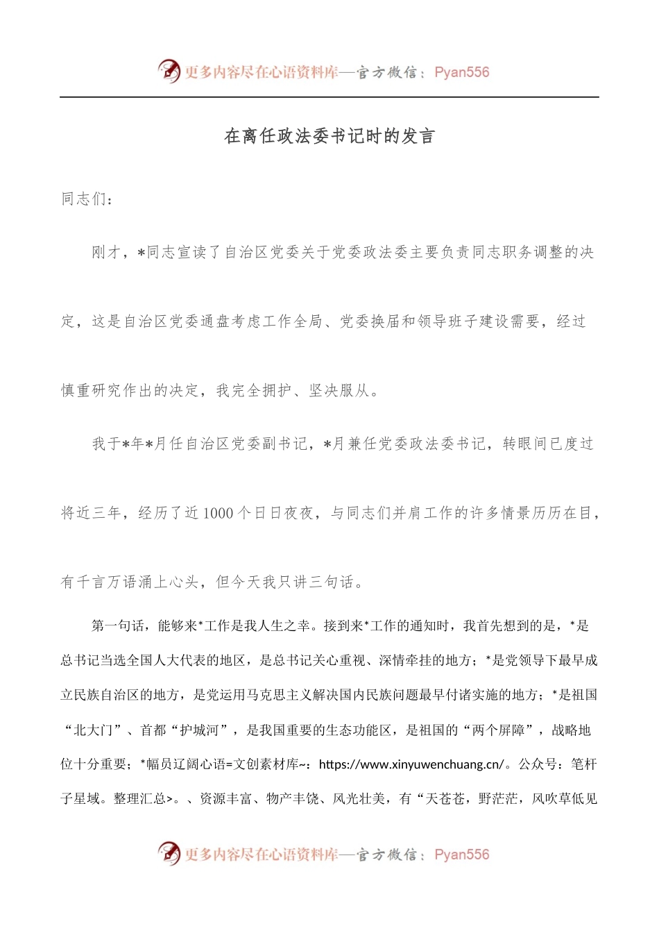 在离任政法委书记时的发言.docx_第1页