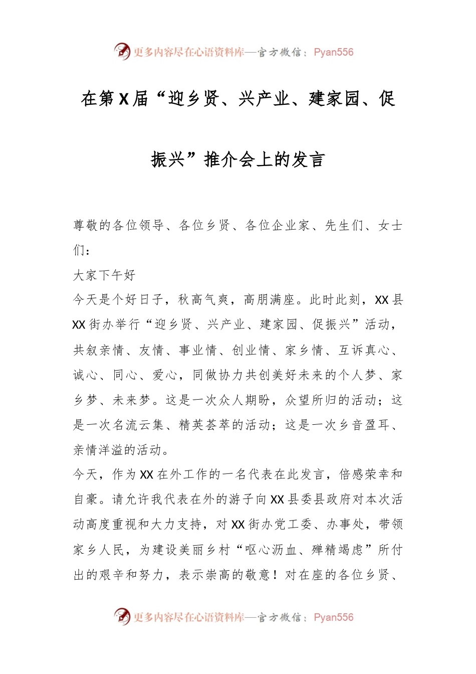 在第X届“迎乡贤、兴产业、建家园、促振兴”推介会上的发言.docx_第1页