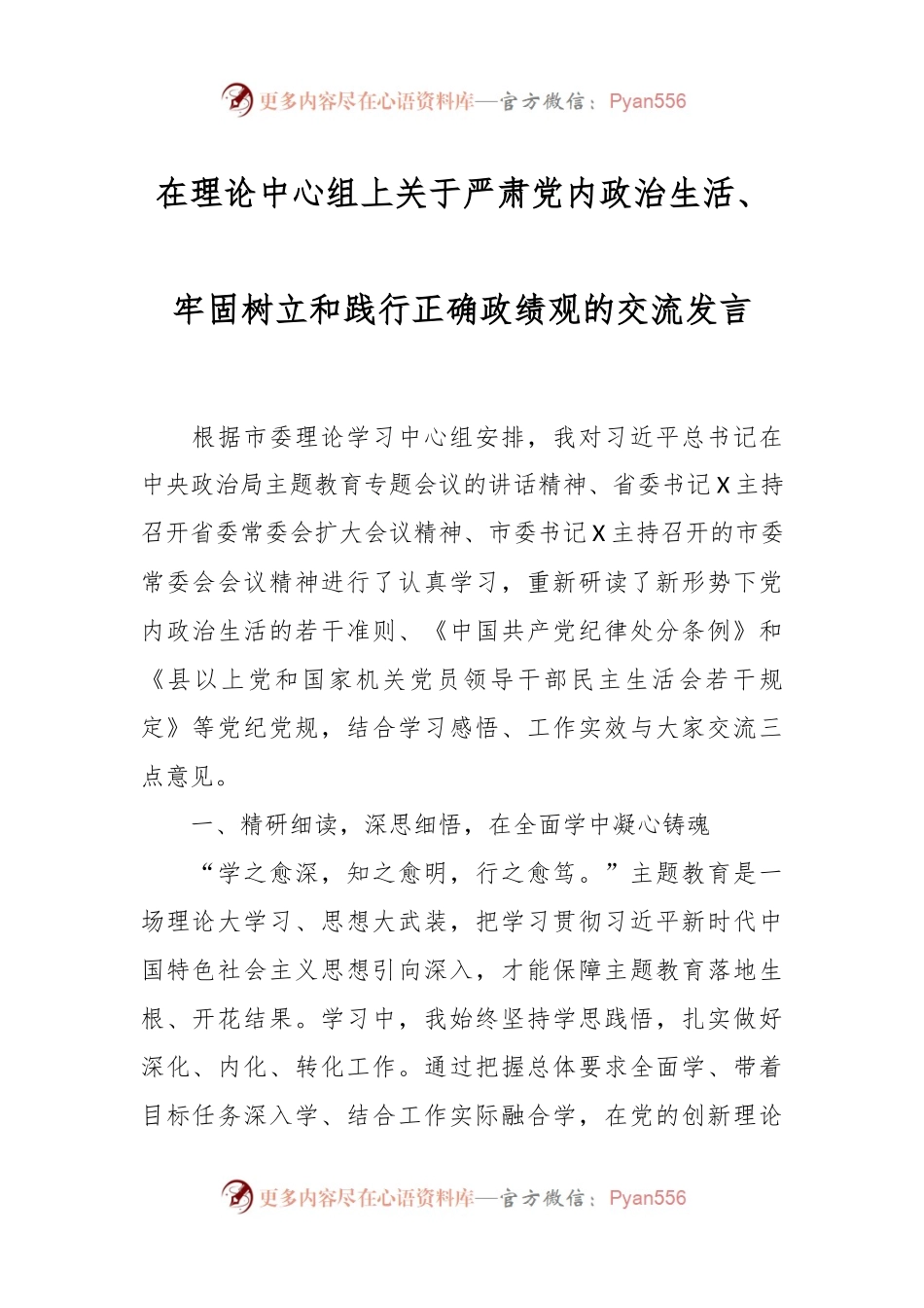 在理论中心组上关于严肃党内政治生活、牢固树立和践行正确政绩观的交流发言稿.docx_第1页