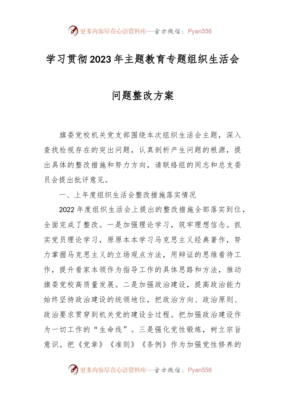 学习贯彻2023年主题教育专题组织生活会问题整改方案.docx_第1页