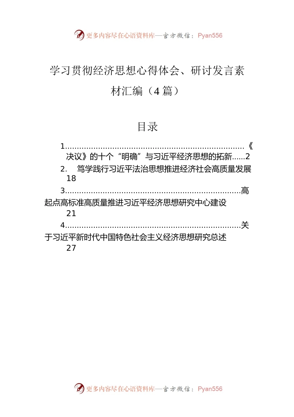 学习贯彻经济思想心得体会、研讨发言素材汇编（4篇）.docx_第1页