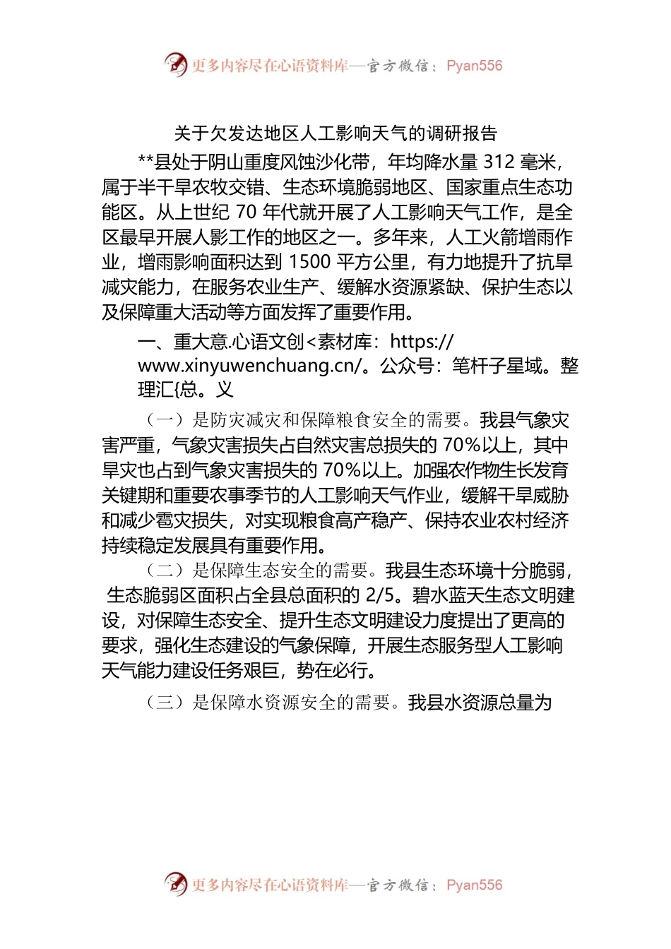 基层反映：关于进一步加强人工影响天气工作的对策建议.docx_第1页