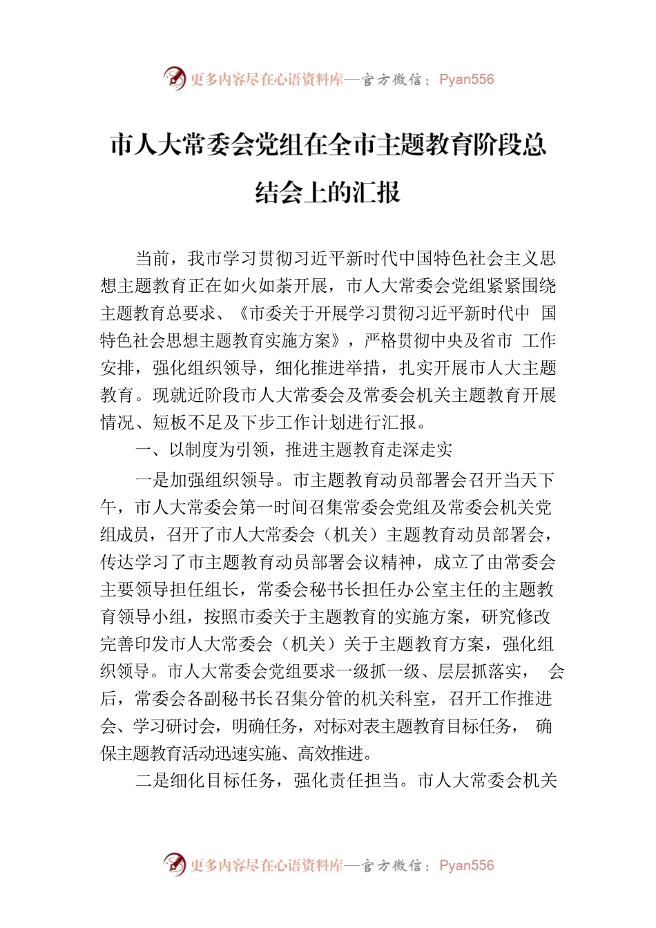 市人大常委会党组在全市主题教育阶段总结会上的汇报.docx_第1页