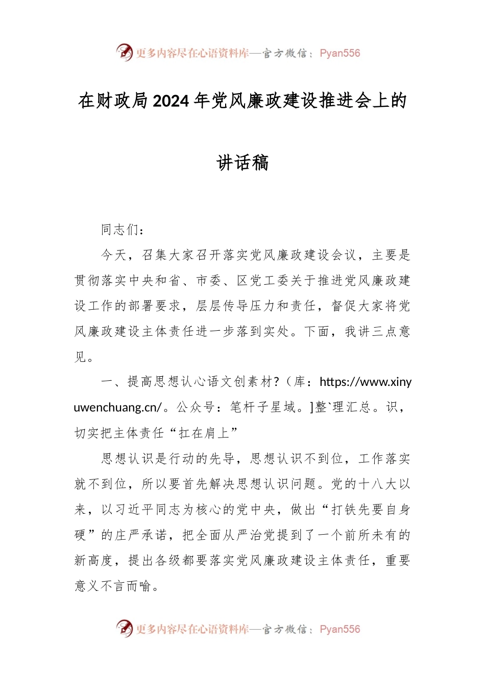 在财政局2024年党风廉政建设推进会上的讲话稿.docx_第1页