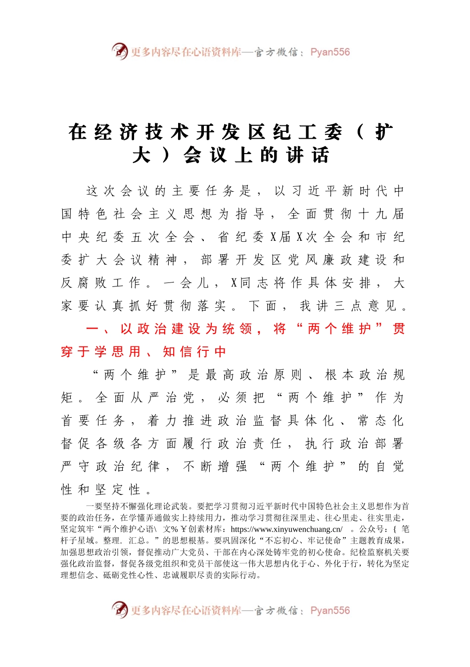在经济技术开发区纪工委扩大会议上的讲话.docx_第1页