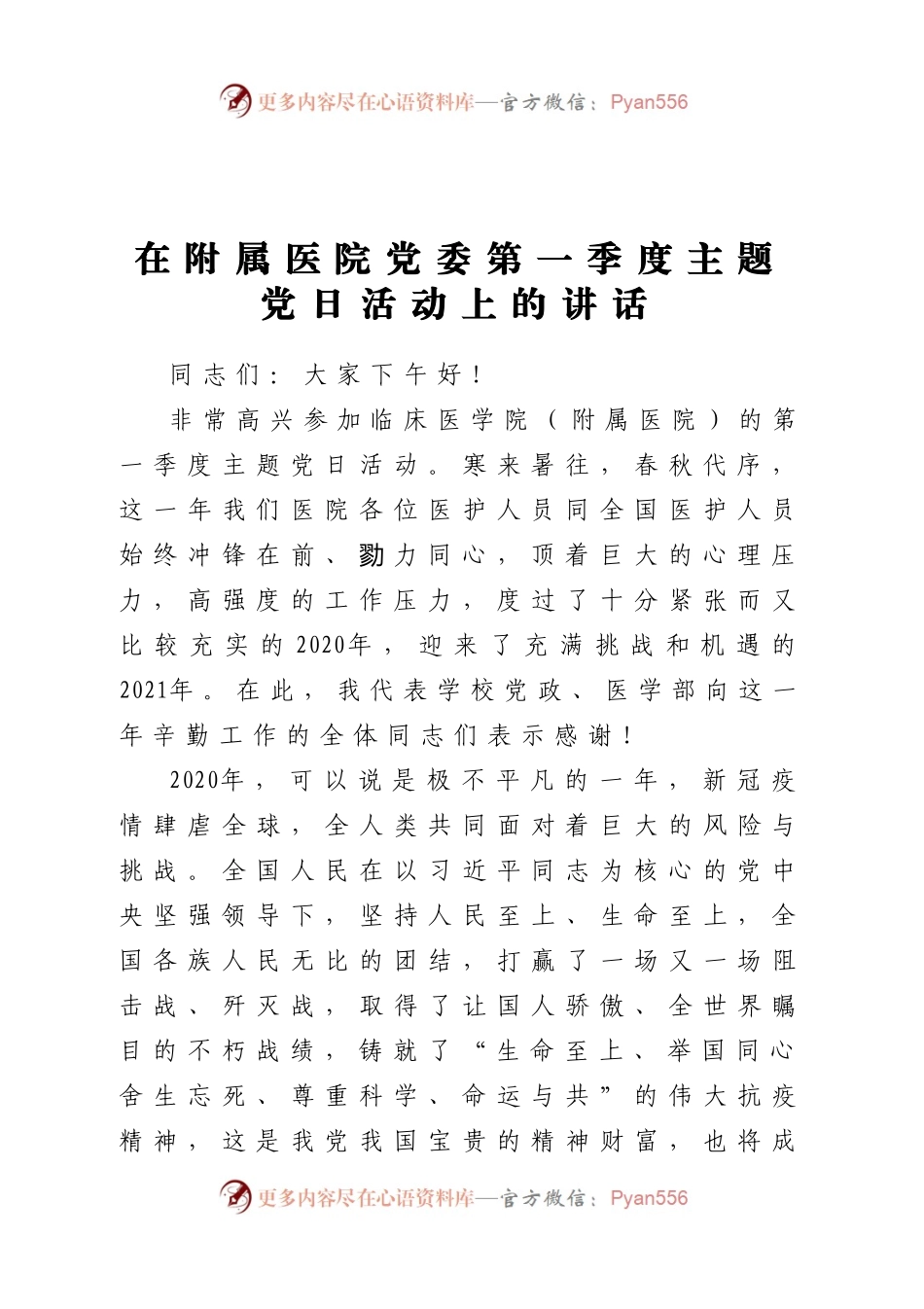 在附属医院党委第一季度主题党日活动上的讲话.docx_第1页