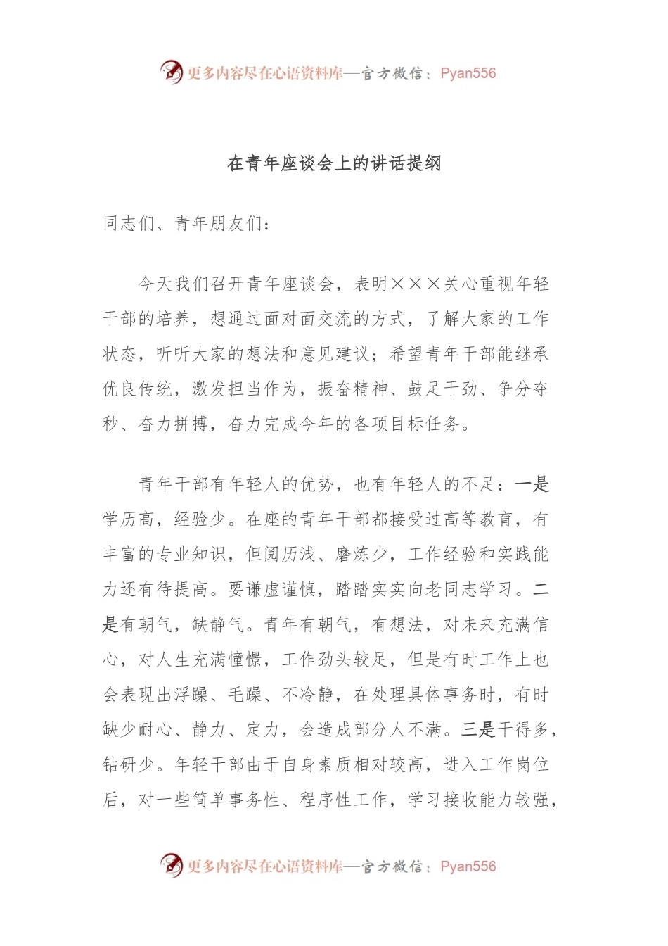 在青年座谈会上的讲话提纲.docx_第1页