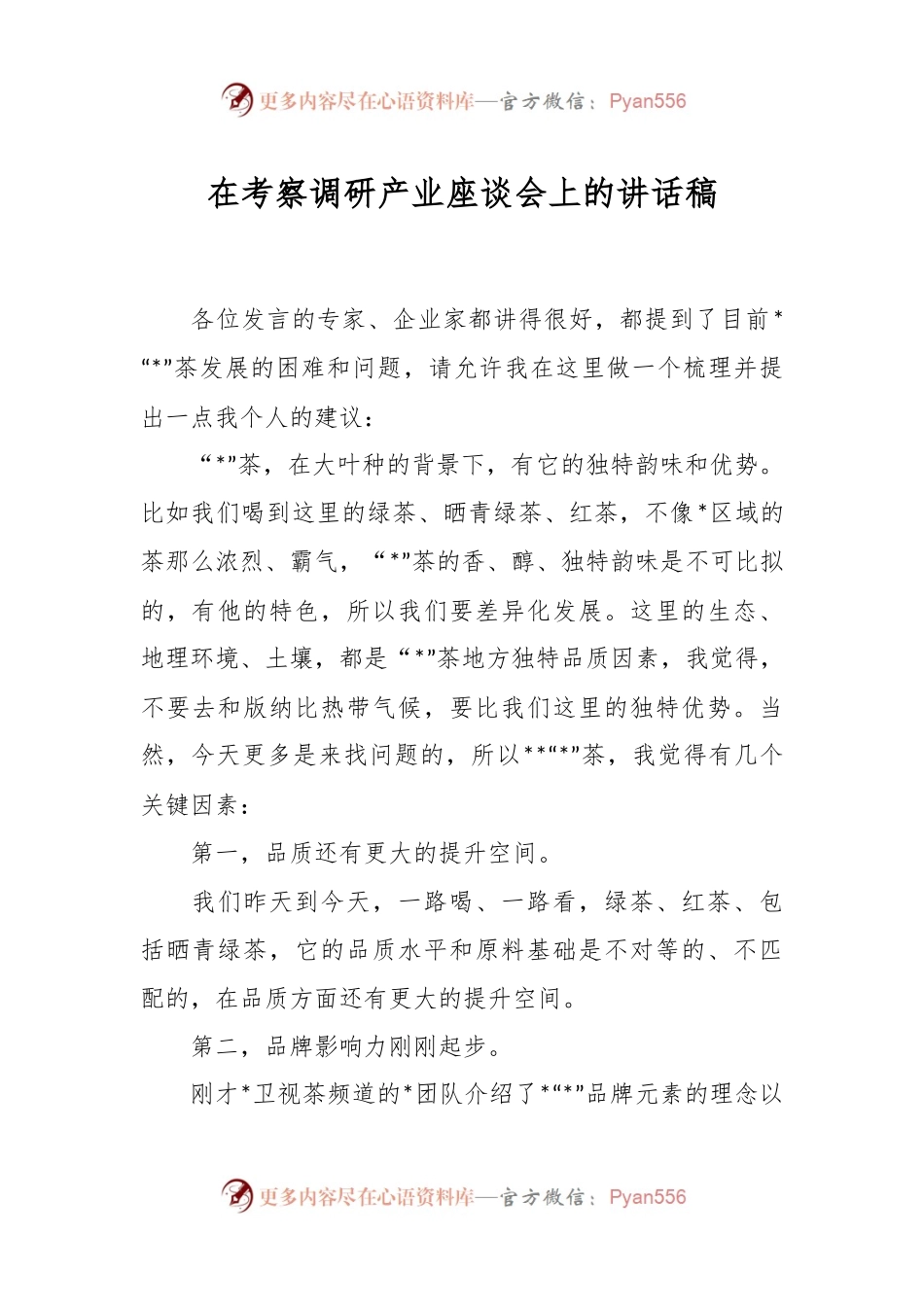 在考察调研产业座谈会上的讲话稿.docx_第1页