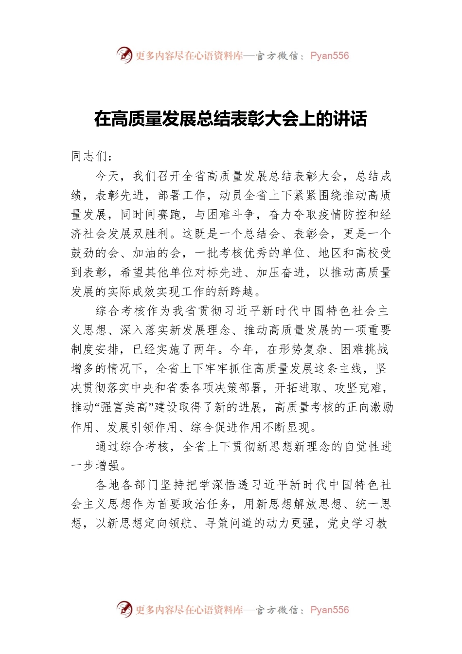 在高质量发展总结表彰大会上的讲话.docx_第1页