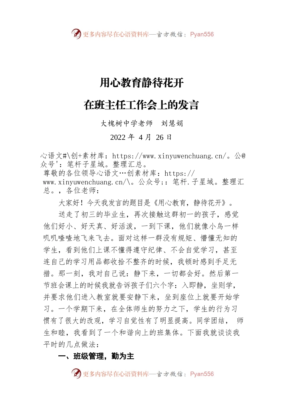 大槐树中学老师刘慧娟：在班主任工作会上的发言（20220426）.docx_第1页