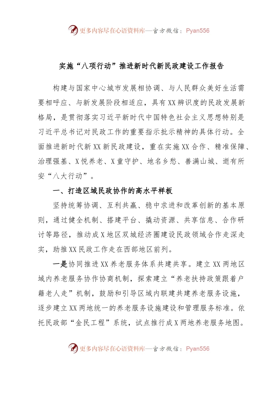 实施“八项行动”推进新时代新民政建设工作报告.docx_第1页