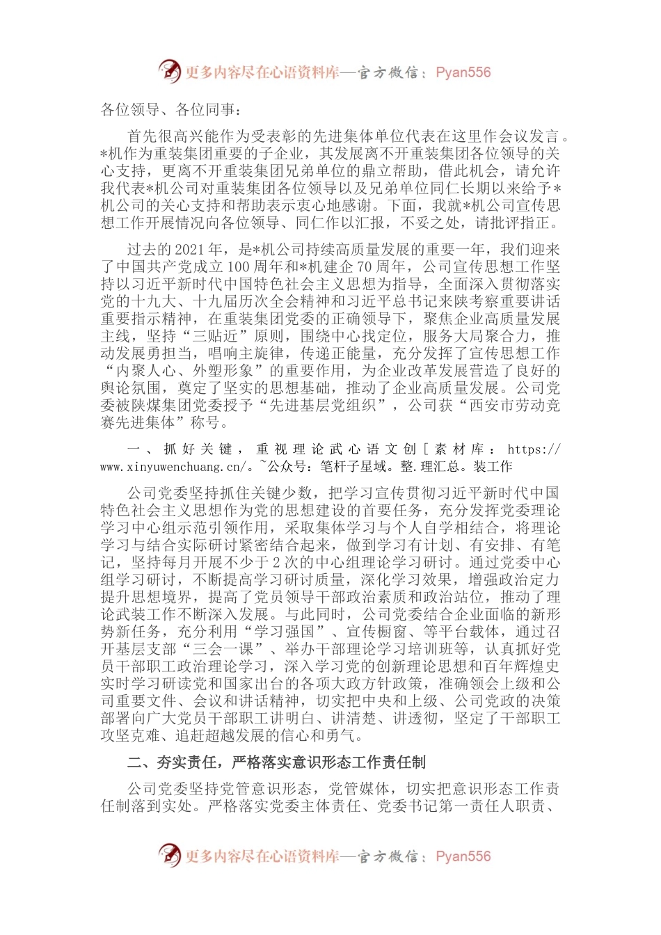 在重装集团2022年宣传思想工作会上的表态发言.docx_第1页