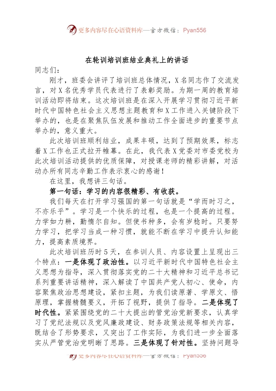 在轮训培训班结业典礼上的讲话.docx_第1页