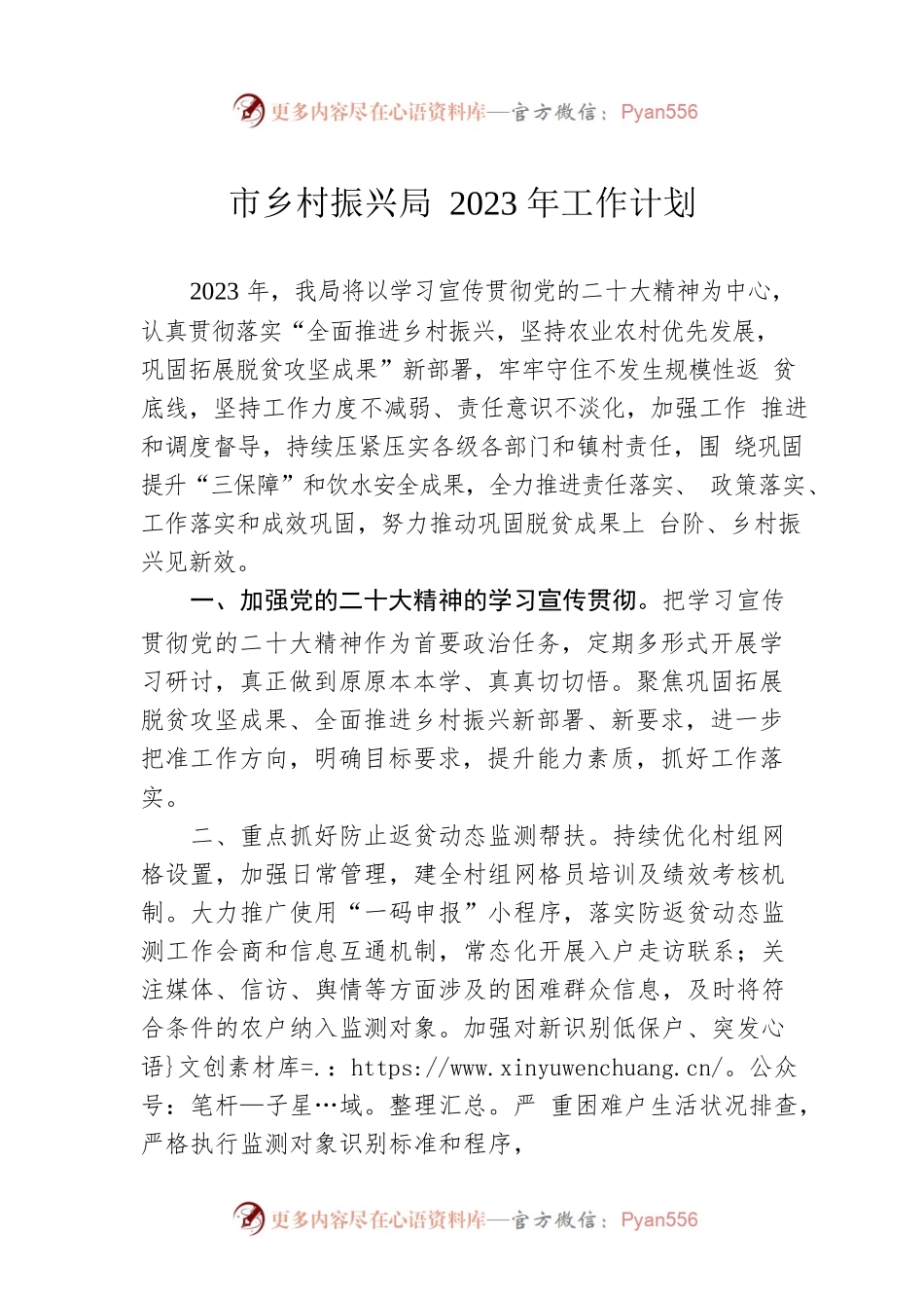市乡村振兴局2023年工作计划.docx_第1页