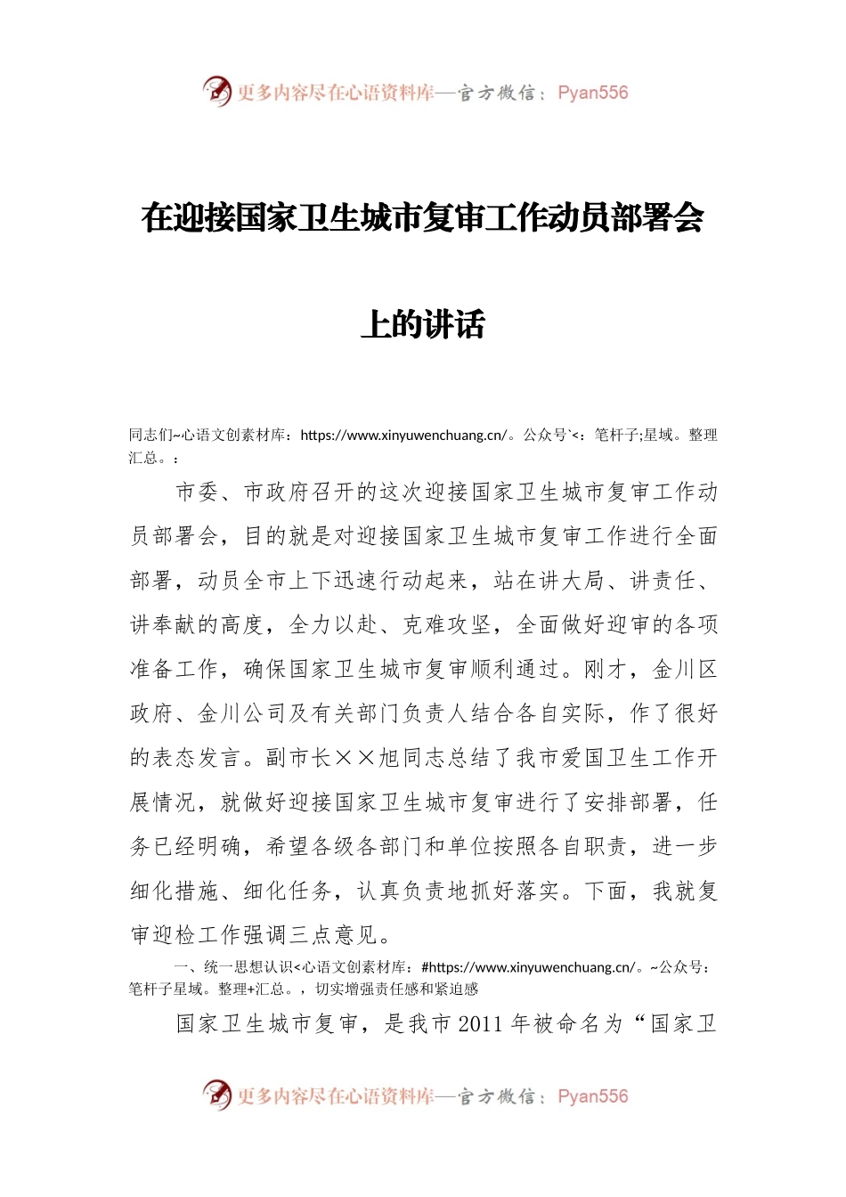 在迎接国家卫生城市复审工作动员部署会上的讲话.docx_第1页