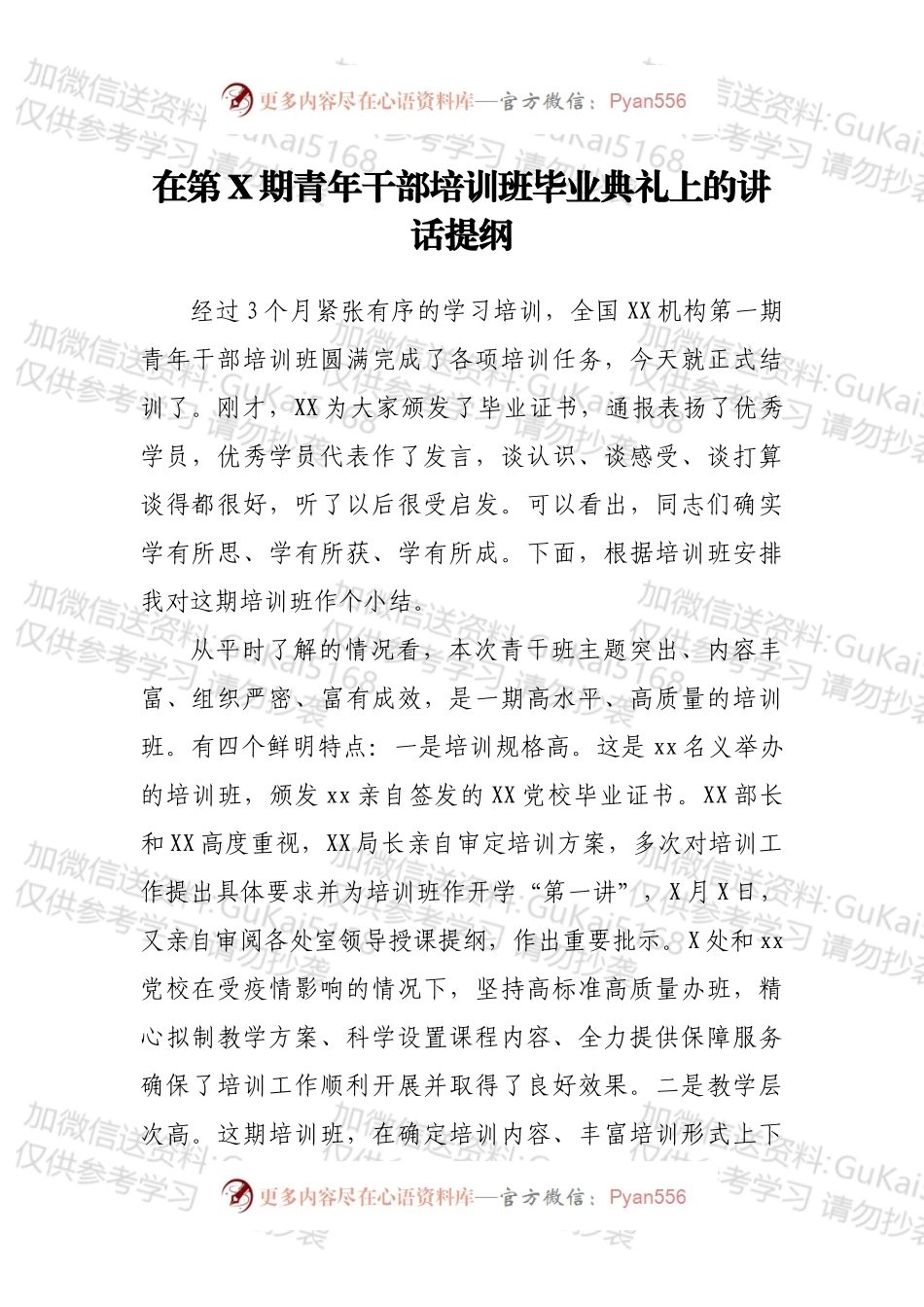 在第X期青年干部培训班毕业典礼上的讲话提纲.docx_第1页