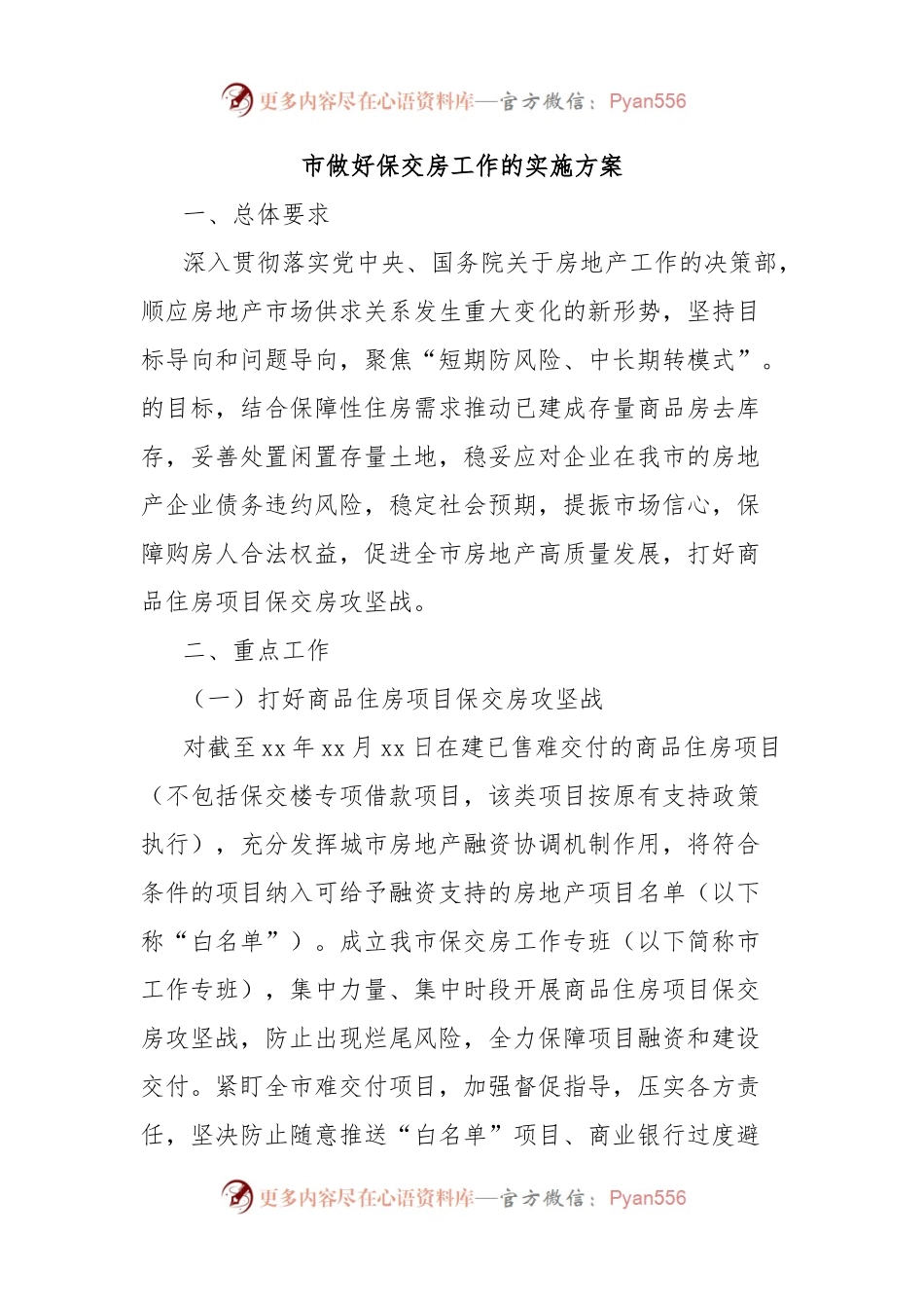 市做好保交房工作的实施方案.docx_第1页