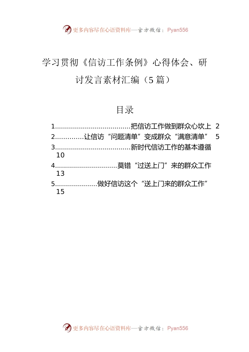学习贯彻《信访工作条例》心得体会、研讨发言素材汇编（5篇）.docx_第1页