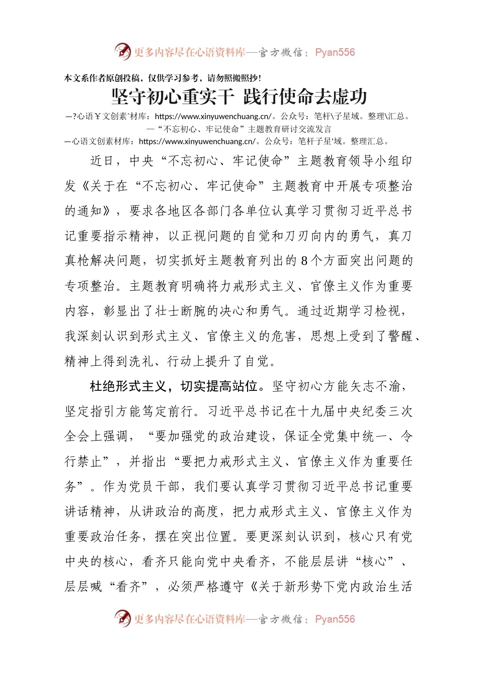 坚守初心重实干践行使命去虚功主题教育研讨发言.docx_第1页