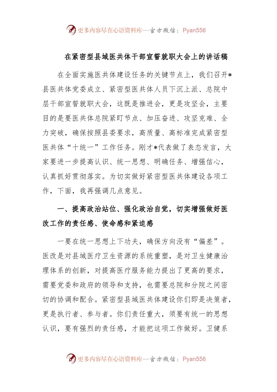 在紧密型县域医共体干部宣誓就职大会上的讲话稿稿.docx_第1页