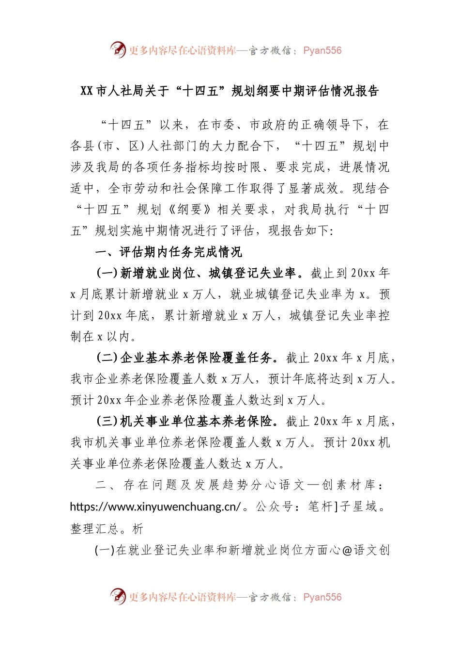 市人社局“十四五”规划纲要中期评估情况报告.docx_第1页