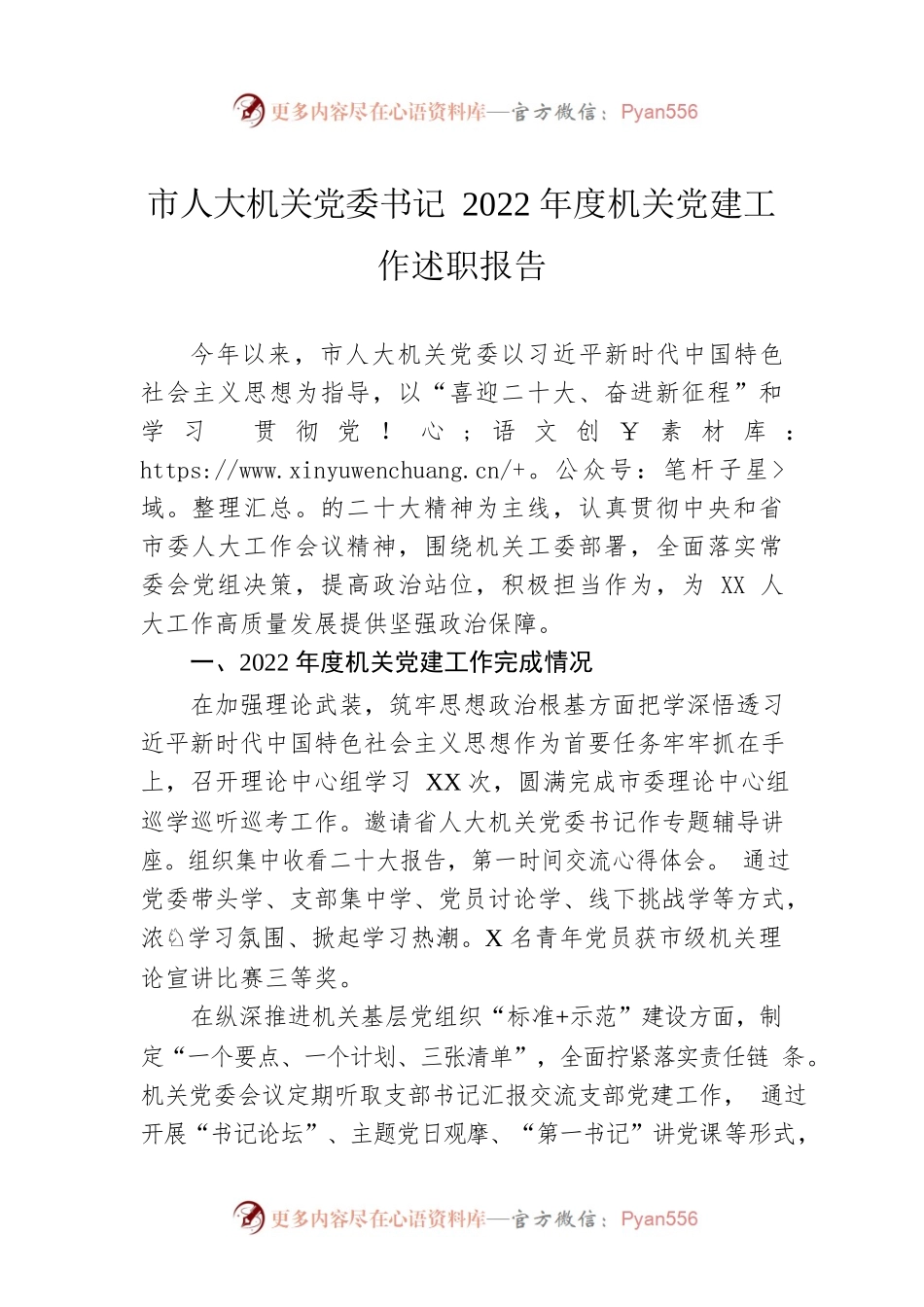 市人大机关党委书记2022年度机关党建工作述职报告.docx_第1页