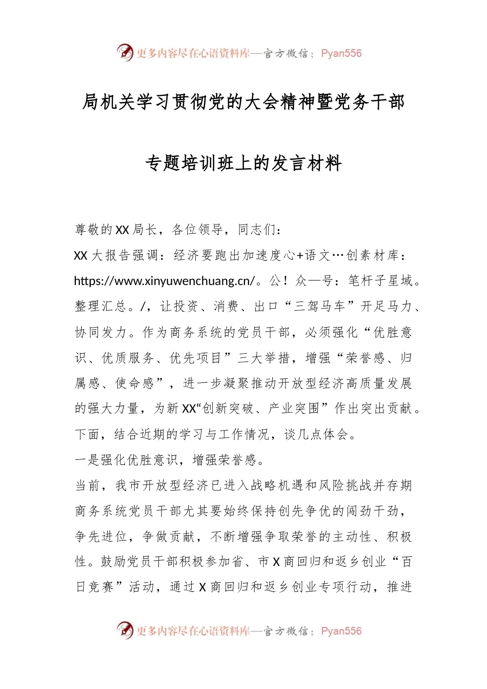 局机关学习贯彻党的大会精神暨党务干部专题培训班上的发言材料.docx_第1页