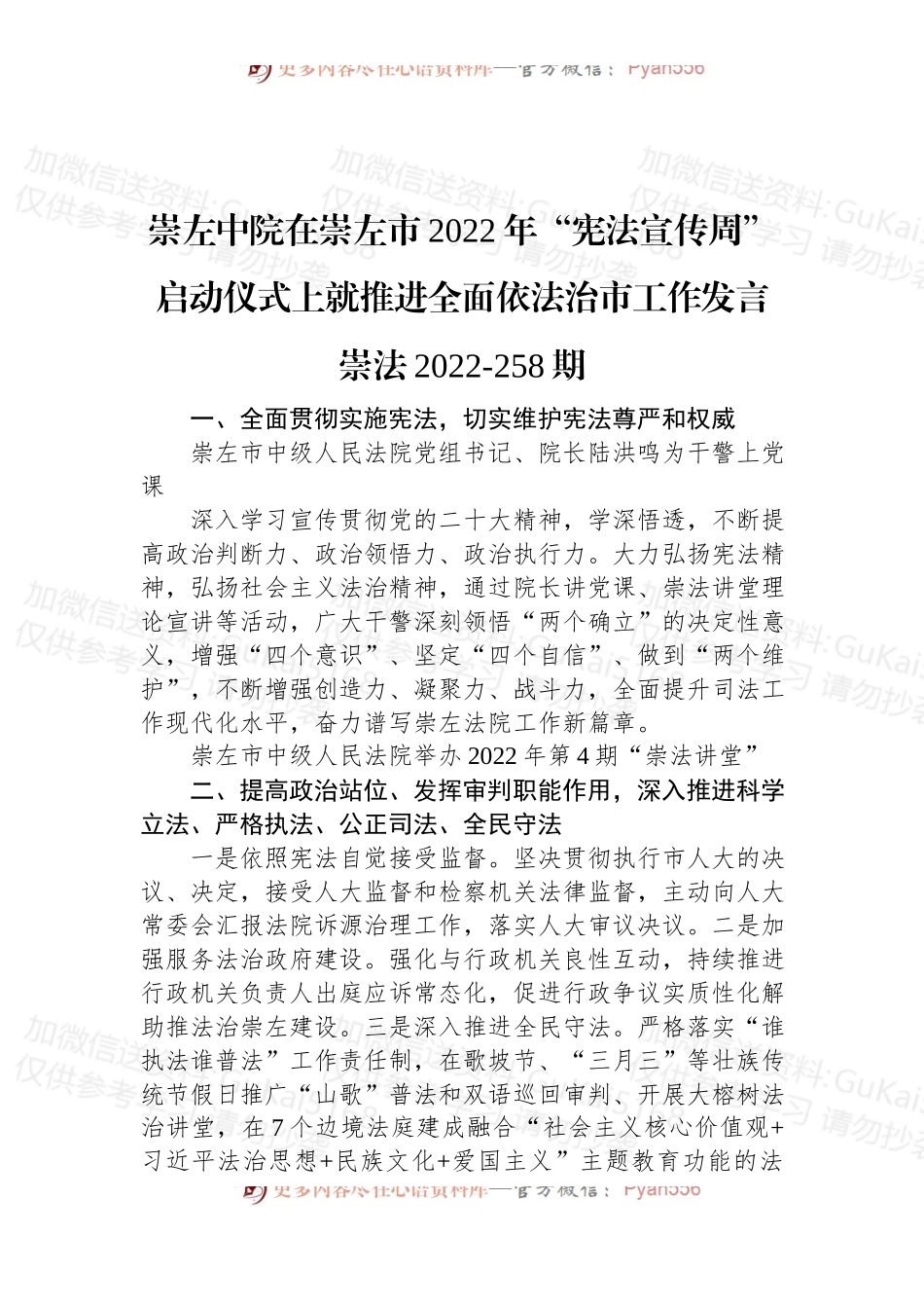 崇左中院在崇左市2022年“宪法宣传周”启动仪式上就推进全面依法治市工作发言崇法2022-258期.docx_第1页