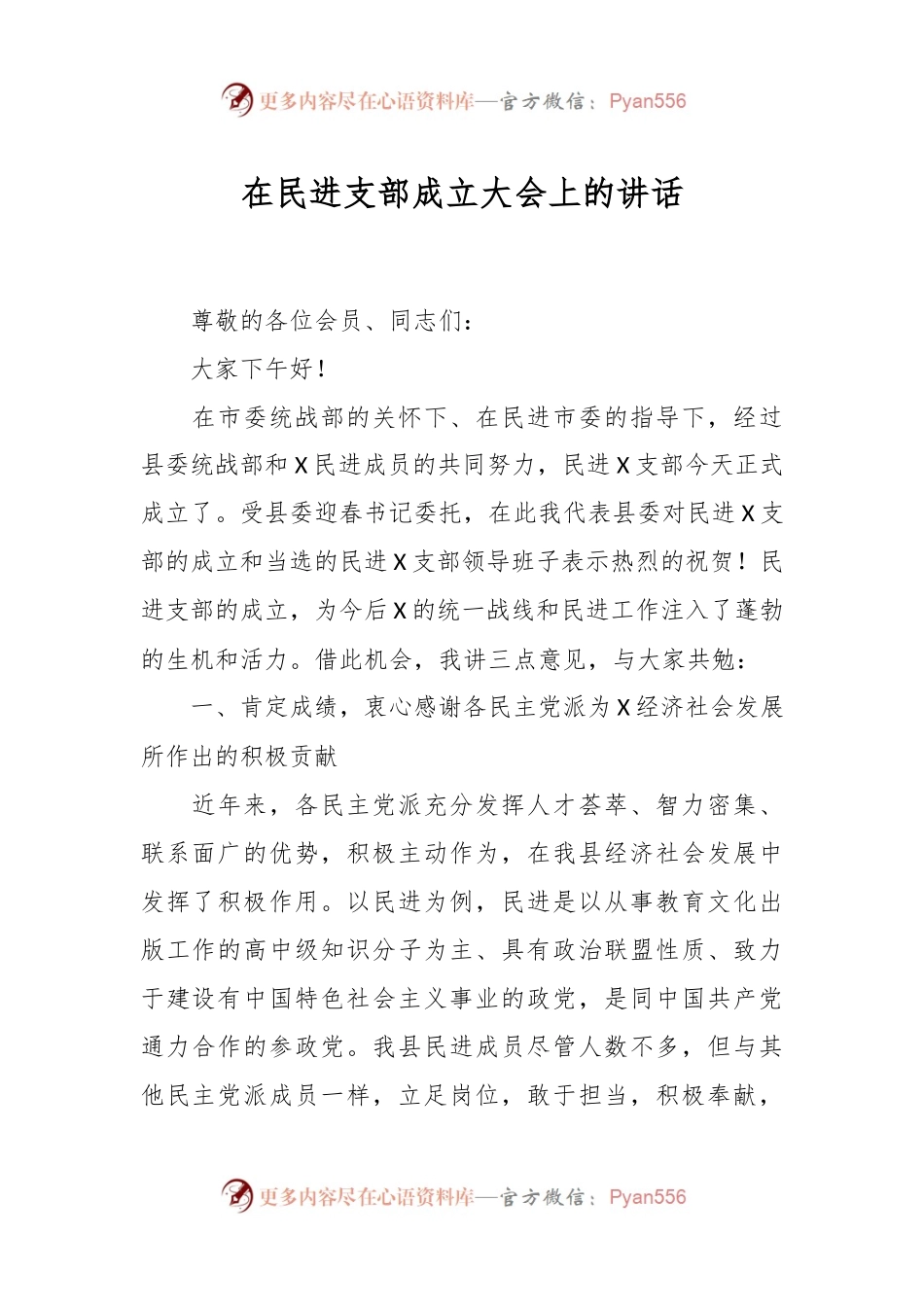在民进支部成立大会上的讲话.docx_第1页