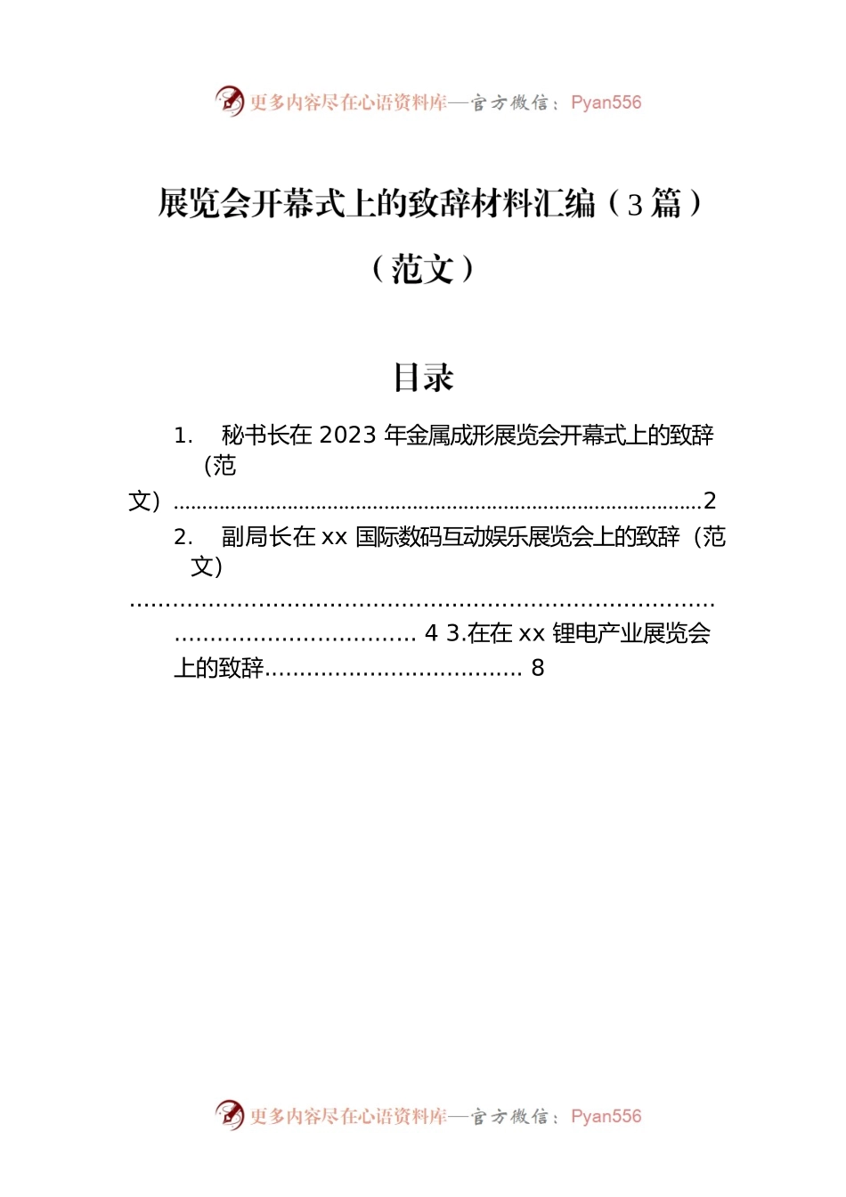 展览会开幕式上的致辞材料汇编（3篇）（范文）.docx_第1页
