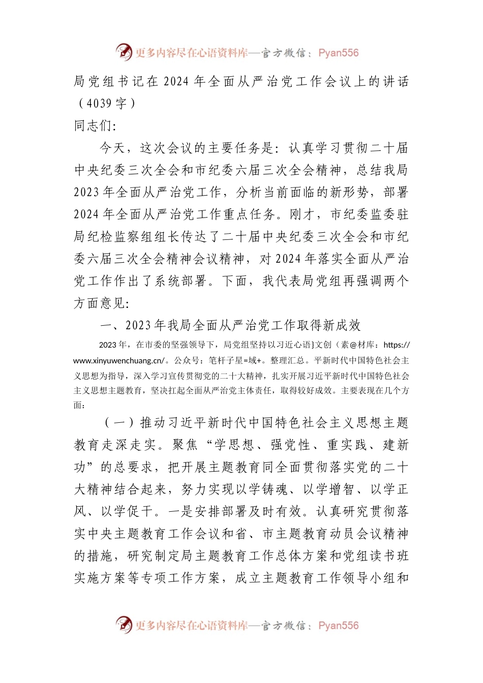 局党组书记在2024年全面从严治党工作会议上的讲话.docx_第1页
