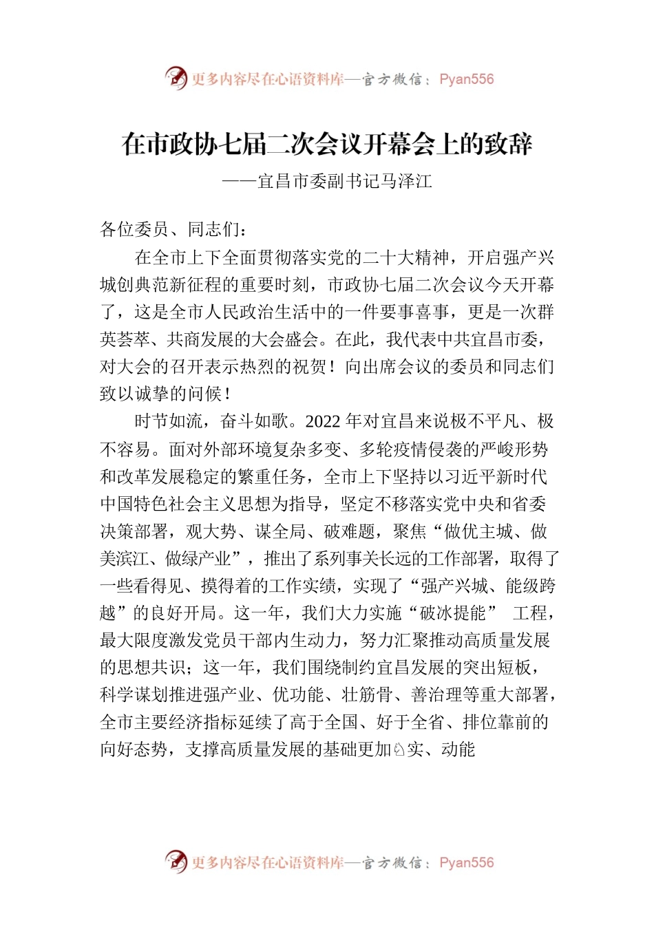 宜昌市委副书记马泽江在市政协七届二次会议开幕会上的致辞（20230103）.docx_第1页