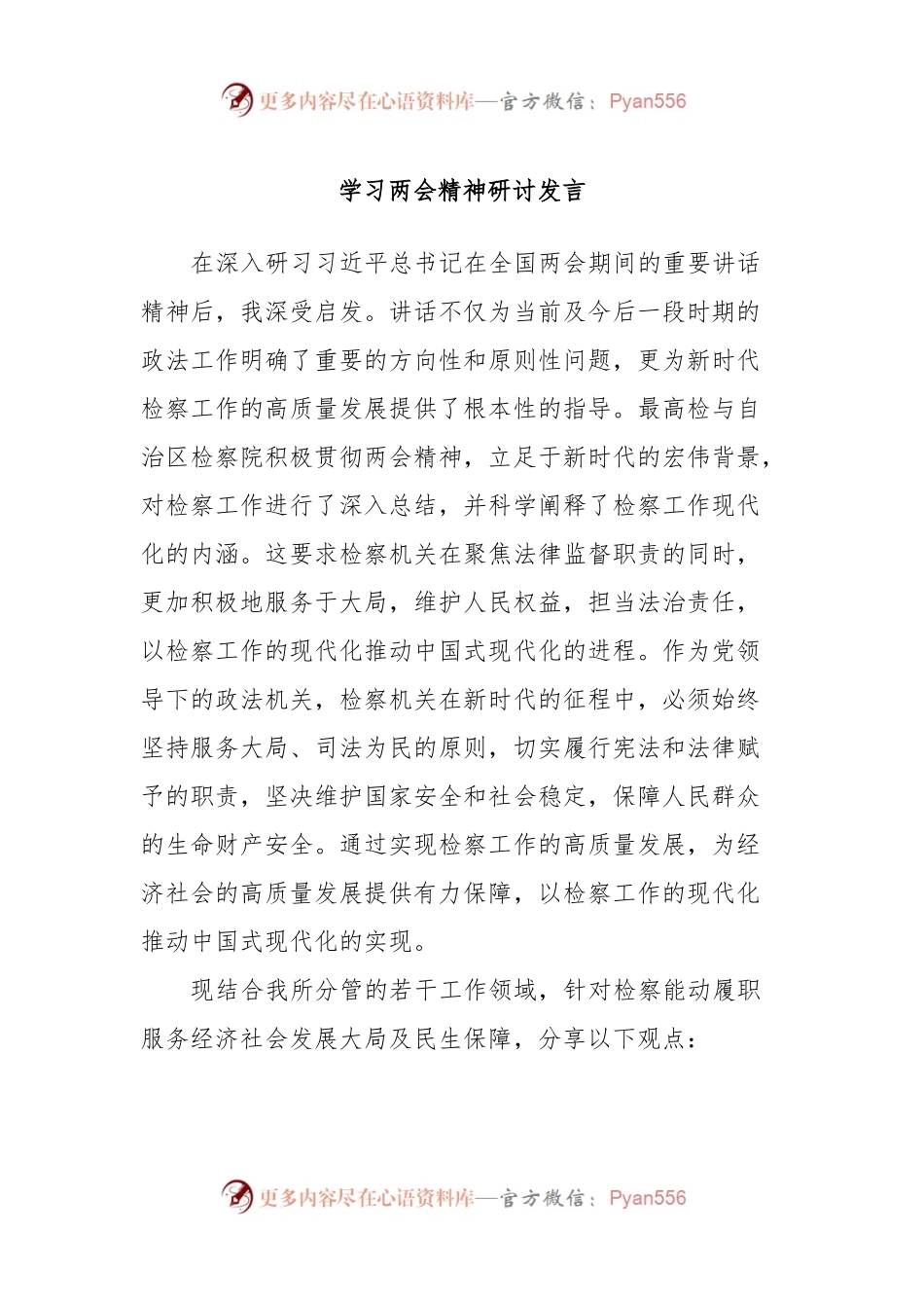 学习两会精神研讨发言.docx_第1页
