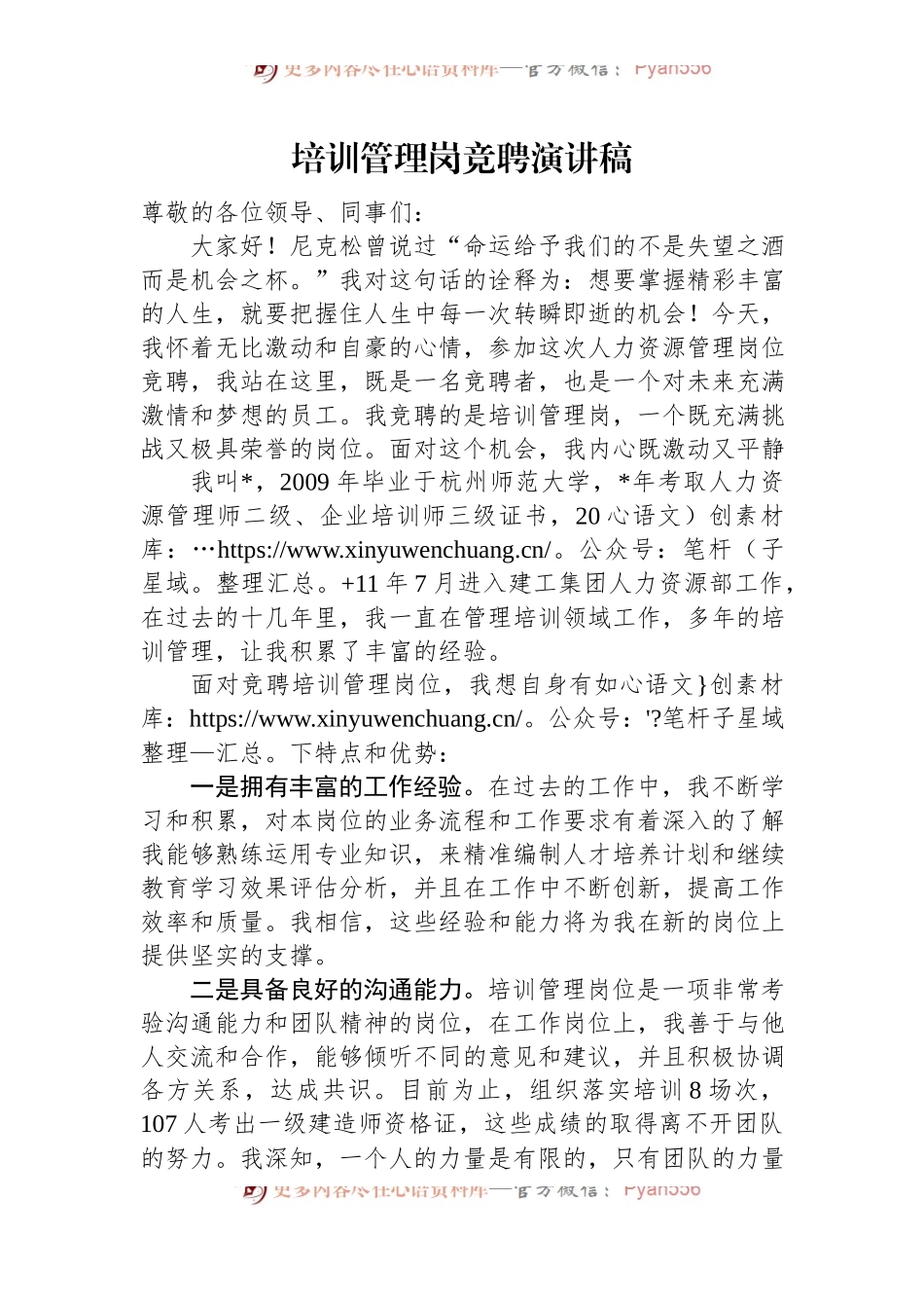 培训管理岗竞聘演讲稿.docx_第1页