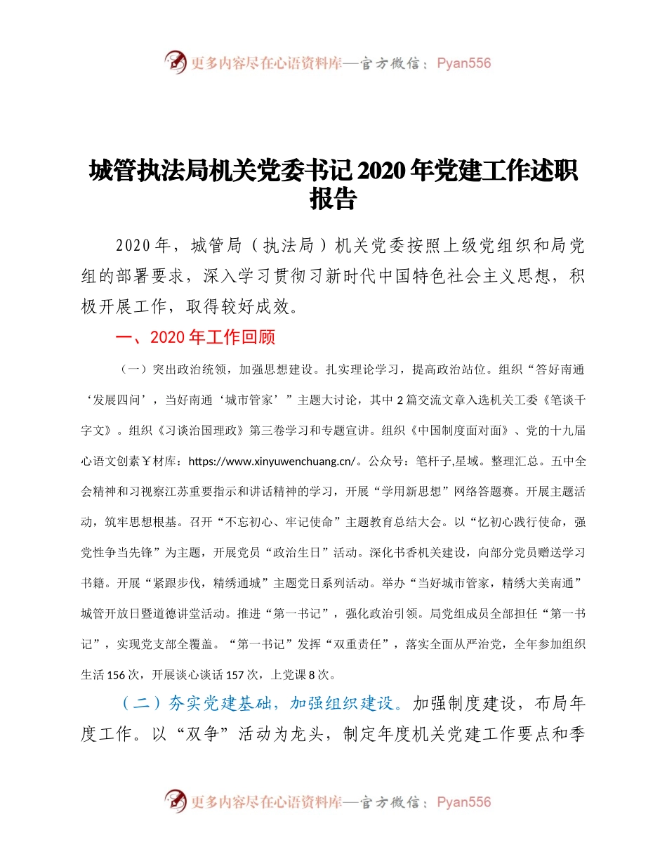 城管执法局机关党委书记2020年党建工作述职报告.docx_第1页