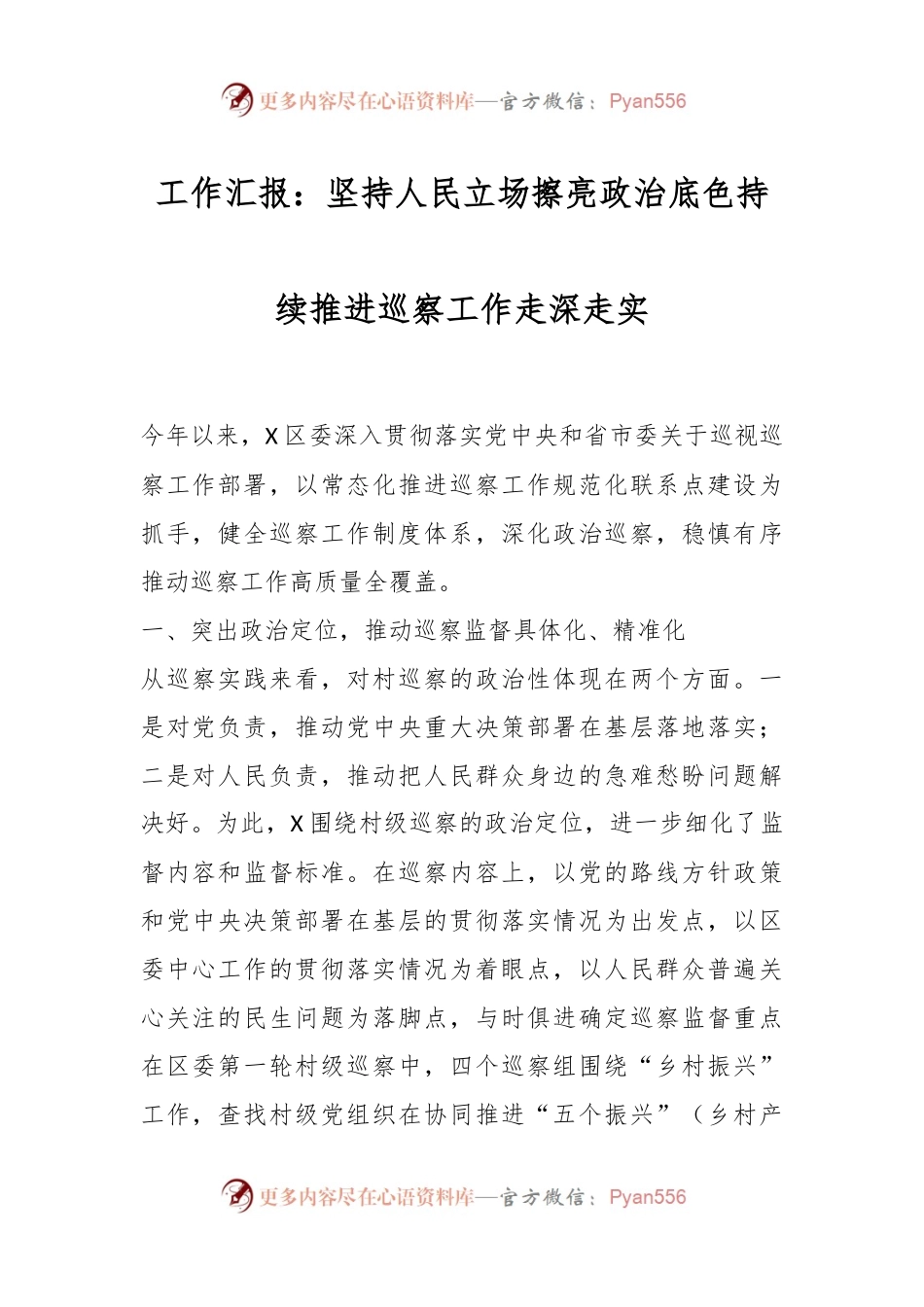 工作汇报：坚持人民立场 擦亮政治底色 持续推进巡察工作走深走实.docx_第1页