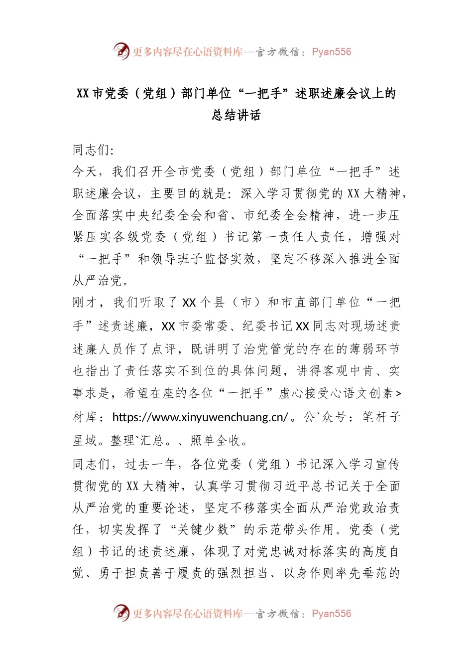 市党委（党组）部门单位“一把手”述职述廉会议上的总结讲话.docx_第1页